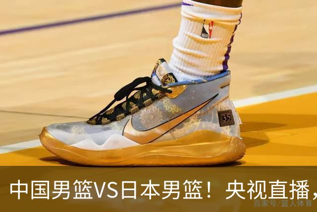 中国男篮VS日本男篮！央视直播，主教练郭士强回应，韩国媒体发声