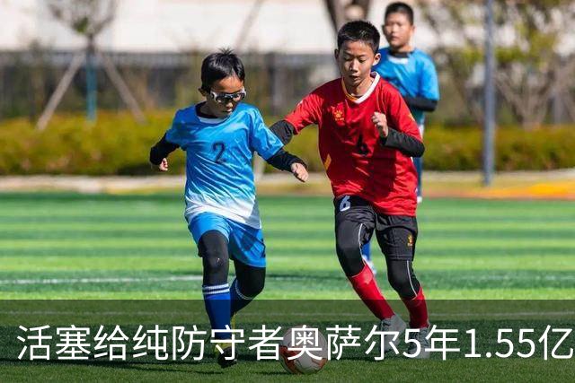 活塞给纯防守者奥萨尔5年1.55亿提前续约合同 到底值不值？